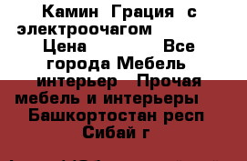 Камин “Грация“ с электроочагом Majestic › Цена ­ 31 000 - Все города Мебель, интерьер » Прочая мебель и интерьеры   . Башкортостан респ.,Сибай г.